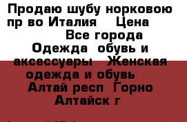 Продаю шубу норковою пр-во Италия. › Цена ­ 92 000 - Все города Одежда, обувь и аксессуары » Женская одежда и обувь   . Алтай респ.,Горно-Алтайск г.